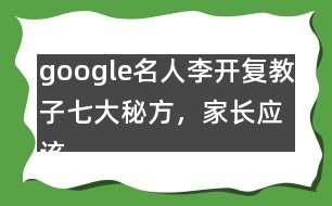 google名人李開(kāi)復(fù)教子七大秘方，家長(zhǎng)應(yīng)該這樣教育孩子