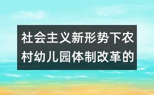 社會(huì)主義新形勢(shì)下農(nóng)村幼兒園體制改革的嘗試與思考