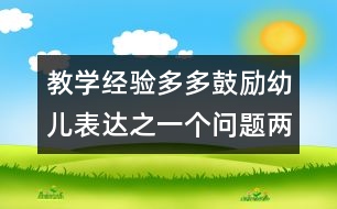 教學(xué)經(jīng)驗：多多鼓勵幼兒表達之一個問題兩個答案