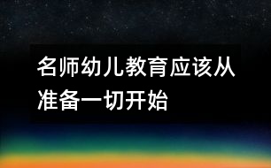 名師：幼兒教育應(yīng)該從準(zhǔn)備一切開(kāi)始