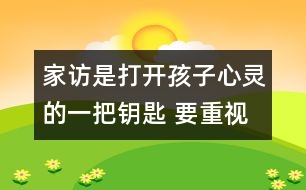 家訪是打開孩子心靈的一把鑰匙 要重視家訪