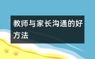 教師與家長(zhǎng)溝通的好方法