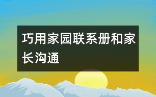 巧用家園聯(lián)系冊和家長溝通