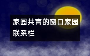 家園共育的窗口——家園聯(lián)系欄