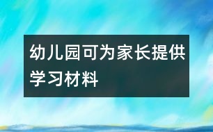 幼兒園可為家長提供學(xué)習(xí)材料