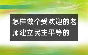 怎樣做個(gè)受歡迎的老師：建立民主、平等的師幼關(guān)系