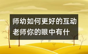 師幼如何更好的互動：老師,你的眼中有什么?