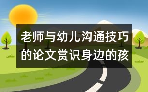 老師與幼兒溝通技巧的論文：賞識身邊的孩子