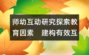 師幼互動研究：探索教育因素　建構有效互動2