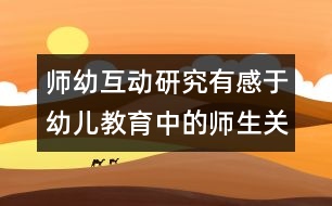 師幼互動研究：有感于幼兒教育中的師生關(guān)系