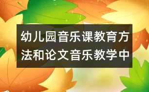 幼兒園音樂課教育方法和論文：音樂教學中的暗示