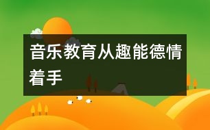 音樂(lè)教育從趣、能、德、情著手