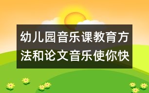 幼兒園音樂課教育方法和論文：音樂使你快樂嗎？　