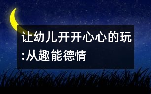 讓幼兒開開心心的玩:從趣、能、德、情著手幼兒音樂教育