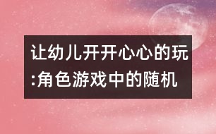 讓幼兒開開心心的玩:角色游戲中的隨機教育