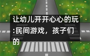 讓幼兒開開心心的玩:民間游戲，孩子們的寶中寶