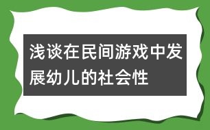 淺談在民間游戲中發(fā)展幼兒的社會性