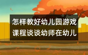 怎樣教好幼兒園游戲課程：談?wù)動讕熢谟變河螒蛑械慕巧?></p>										
													<p>怎樣教好幼兒園游戲課程：談?wù)動讕熢谟變河螒蛑械慕巧?<br /> <br />     愛玩是孩子的天性，也是孩子最顯著的特色之一，在幼兒園的各項活動中，游戲是占有特殊地位的重要活動，是幼兒園環(huán)境相互作用的重要方式，是幼兒獲得快樂的原動力。正如我國著名的教育家陳鶴琴在其著作《兒童心理之研究》中所言，“游戲是兒童的生命”。通過實證性研究，專家發(fā)現(xiàn)：玩游戲比上課更能發(fā)展孩子的體能、認(rèn)知和社會性，是兒童的真實寫照，同時也是教師觀察和了解幼兒各方面的發(fā)展水平和內(nèi)心世界的最佳窗口。<br />  以往的游戲過程中，教師往往控制性較強(qiáng)，幼兒的游戲活動通常是在教似的高控制，高指導(dǎo)下進(jìn)行的。孩子今天玩什么，什么時間玩，怎么玩，玩到什么程度，均由教師決定，這樣的游戲并不是幼兒主觀愿望中想要的游戲?！队變簣@教育指導(dǎo)綱要》指出“幼兒園應(yīng)為幼兒提供豐富的生活和活動環(huán)境，滿足他們多方面發(fā)展的需要，使他們在快樂的童年中獲得有益于身心的經(jīng)驗”“幼兒園教育應(yīng)尊重幼兒的人格和權(quán)利，尊重幼兒身心發(fā)展的規(guī)律和特點，以游戲為基本活動......”。這就要求教師轉(zhuǎn)變教育觀念，改善指導(dǎo)方法，發(fā)揮教師在   幼兒游戲中的特殊作用，讓幼兒在游戲中真正獲得發(fā)展，成為游戲的主人。<br />針對幼兒游戲中的自發(fā)探索與需求，近幾年所創(chuàng)新的區(qū)域游戲，可以讓幼兒自由選擇，自主決定游戲的材料、方式、方法、內(nèi)容以及伙伴，并按自己的方式和意愿進(jìn)行游戲，教師對幼兒的直接控制程度降低。為了使孩子們的興趣和需要得到滿足，充分發(fā)揮孩子們在區(qū)域游戲中的積極性，主動性和創(chuàng)造性，教師在組織幼兒開展區(qū)域游戲時，擔(dān)任觀察者、指導(dǎo)者、評價者的角色。<br />  一、幼兒游戲過程中，教師仔細(xì)觀察，促進(jìn)幼兒更好的游戲。<br />  只有出自自己內(nèi)在的需要和興趣而選擇的游戲才是真正的快樂的游戲。教師在組織幼兒開展區(qū)域游戲前，可以觀察孩子們?nèi)粘；顒拥那闆r，如孩子喜歡玩什么樣的游戲主題，內(nèi)容和玩具材料，孩子近來感興趣的是什么，孩子通常和誰一起玩等。教師根據(jù)自己的細(xì)心觀察和了解，鼓勵孩子們自由的去選擇自己需要和感興趣的游戲，從而獲得自由選擇的快樂。<br />  在幼兒的游戲活動中，教師作為一個觀察者，應(yīng)注意觀察幼兒的游戲活動，了解幼兒游戲的意圖，能力及行為表現(xiàn)。對觀察的游戲行為加以分析，才能決定指導(dǎo)的對象和方式，給予及時的幫助和指導(dǎo)，促進(jìn)游戲的開展。如小班幼兒自我調(diào)節(jié)活動的能力較差，往往長時間的做一種    活動，當(dāng)“運輸工”的幼兒反復(fù)裝運玩具，累得滿頭大汗也不知休息，教師觀察游戲發(fā)現(xiàn)這種情況，應(yīng)及時幫助幼兒調(diào)配活動，建議他去當(dāng)“交通警察”，坐在崗?fù)だ镩_紅綠燈，從而獲得休息。<br />  二、游戲過程中，教師應(yīng)注重指導(dǎo)藝術(shù)。<br />  1、把握好指導(dǎo)的度。<br />“科學(xué)，合理地安排和組織一日活動”時，“教師直接指導(dǎo)的活動和間接指導(dǎo)的活動相結(jié)合”，就是要求教師靈活的根據(jù)不同的現(xiàn)象，不同對象采取不同的指導(dǎo)藝術(shù)。如果以直接指導(dǎo)（間接指導(dǎo)）和被動（主動）兩個方面看相關(guān)關(guān)系，可以發(fā)現(xiàn)：教師直接指導(dǎo)得越多，幼兒越被動；反之，教師直接指導(dǎo)得越少，幼兒主動性就越強(qiáng)，自主游戲的目的越能體現(xiàn)。<br />  但是，教師直接指導(dǎo)的過分減少和開放度的加大，也會使幼兒在活動中產(chǎn)生一些過激行為。又因為年齡，經(jīng)驗的限制，游戲內(nèi)容往往單一，游戲水平不高。所以在游戲中，教師應(yīng)注意兩個極端，一是認(rèn)為間接指導(dǎo)就是不指導(dǎo)，讓幼兒放任自流，認(rèn)為自主游戲就是讓幼兒隨意玩，教師無須干預(yù)，只要不打起來，在一旁看著就行；二是看到放任自流的結(jié)果，矯枉過度而強(qiáng)制介入，追求游戲結(jié)果，直接告訴幼兒應(yīng)該怎么玩，缺乏引導(dǎo)幼兒探索和發(fā)展的信心和耐心。<br />  因此，掌握好游戲指導(dǎo)的“度”非常重要，完全直接指導(dǎo)會讓幼兒墨守成規(guī)，不敢逾越；完全的不指導(dǎo)也會使幼兒無規(guī)則意識，形成惟我獨尊的性格。<br />  2、把握好指導(dǎo)的時機(jī)。<br />在幼兒園游戲中，我們常常會看到一個個幼兒手拿聽疹器，注射器或熱鬧的東擢西扎，或呆呆地坐在桌子后面“堅守崗位”，而教師則不停的叮囑：“你們的醫(yī)院干凈嗎？你們在什么地方打針呀？病人來了你們怎么給病人看病呀？”，教師腳不歇嘴不停，幼兒看上去似乎很高興，實際上沒有任何權(quán)利，只有教師提出請幼兒后面干什么，他們才會去實施。長此以往，幼兒的主動性得不到發(fā)揮，依賴的心理反而加重。因此，教師要改善指導(dǎo)技巧，既要實現(xiàn)延續(xù)游戲的教育目標(biāo)，又要促進(jìn)兒童的發(fā)展，在把握好指導(dǎo)的“度”的基礎(chǔ)上，把握好指導(dǎo)的時機(jī)。<br />  杜威的反省思維五步法認(rèn)為：疑惑是思維的第一步，停留在“是什么”上。發(fā)問則表明幼兒自己意識到他的疑惑和他所面臨的問題，也表明他在問題解決上的自覺主動的努力，是思維的關(guān)鍵。包括自我發(fā)問，向同伴求助性詢問和向教師求證性提問，深入到“怎么樣”和“為什么”的程度。最后得出解決的方法，達(dá)到思維的頂點。這一理論告訴我們，教師的指導(dǎo)前提要深入幼兒，對允許幼兒做什么，怎么做和幼兒可能怎么做有所準(zhǔn)備。教師應(yīng)該抓住契機(jī)點，以介入者身份加入，體會，幫助幼兒深入到“為什么”和“怎么辦”的層次，并讓孩子們進(jìn)行熱烈的討論，有效的培養(yǎng)了幼兒科學(xué)思維的能力。<br />      教師的指導(dǎo)時機(jī)也是一門藝術(shù)，把握得當(dāng)，幼兒的自主性就能充分體現(xiàn)。<br />  3、把握游戲前的引發(fā)。<br />要做好游戲前的引發(fā)，首先可以從環(huán)境入手，為幼兒創(chuàng)設(shè)開放的自主游戲的環(huán)境，注重環(huán)境的暗示性。如，所有的工具：剪刀、服裝等都貼上標(biāo)簽，擺放在架子上。有利于幼兒自己取用；提供適當(dāng)?shù)膱龅?。其次，注意材料提供上的層次和?chuàng)造性，盡可能提供充足、豐富、可塑性強(qiáng)、多功能性的材料鼓勵孩子自己選擇，讓每個孩子都享有自己選擇的權(quán)利，讓幼兒與材料發(fā)生相互作用，最大限度的發(fā)揮材料的教育功能。最后，教師還可以以引發(fā)的方式，從而實現(xiàn)快樂游戲的目的。<br />  教師要做好游戲前的準(zhǔn)備工作，必須仔細(xì)觀察和分析幼兒階段游戲的表現(xiàn)，了解幼兒是否需要幫助？提供什么樣的幫助最合適？明確在活動中的主題地位，并在可能的情況下，盡力指導(dǎo)和滿足幼兒的需要。<br />  三、注重游戲中的評價作用，讓幼兒體驗快樂。<br />  游戲評價是教師游戲指導(dǎo)中重要的一環(huán)，也往往難以把握。教師應(yīng)該讓幼兒成為游戲評價的主角，多給幼兒表現(xiàn)的機(jī)會，讓他們分享游戲時的感受，討論感興趣的問題，給幼兒自我展示，相互交流的機(jī)會。<br />正確評價幼兒的游戲，教師應(yīng)該抓住幼兒游戲的本質(zhì)特點，充分考慮幼兒內(nèi)在的需要和感受，否則會使游戲失去本身的價值。首先，應(yīng)明確游戲評價的目的。注重發(fā)揮評價的激勵作用，創(chuàng)設(shè)和支持每一個孩子在游戲活動中的創(chuàng)造，激發(fā)    幼兒進(jìn)一步游戲的興趣和熱情。其次，要重視游戲評價過程中幼兒的自主性。游戲?qū)τ谟變旱镊攘?，就在于幼兒的自主性可以在游戲中得到充分的體現(xiàn)和發(fā)揮。同樣，游戲評價也應(yīng)從幼兒的體驗出發(fā)，讓幼兒成為評價的主體。<br />  為此，教師應(yīng)引導(dǎo)幼兒就游戲情況開展討論，讓幼兒體驗和回味游戲過程，幫助幼兒整理和提升游戲中零散的經(jīng)驗，修正錯誤經(jīng)驗并找出存在的問題，從中促進(jìn)幼兒的綜合能力的發(fā)展。最后，正確處理好幼兒游戲中自由與規(guī)則的關(guān)系。在評價幼兒游戲時，教師時常會在崇尚自由與強(qiáng)調(diào)規(guī)則之間的動搖，其實規(guī)則和自由并不矛盾，如果規(guī)則來自幼兒，或者來于外部的規(guī)則符合幼兒的游戲心理需要，有利于游戲的開展，那么幼兒不僅能夠較好的理解和遵守規(guī)則，而且也有利于幼兒游戲規(guī)則的指導(dǎo)下更好的在游戲中發(fā)揮自己的主觀能動性，并從中逐步將規(guī)則內(nèi)化為自己行為的一部分，在游戲活動中建立良好的行為習(xí)慣。<br />  總之，教師應(yīng)該做一個有心人，細(xì)心觀察了解幼兒各方面的發(fā)展水平和內(nèi)心世界，充分發(fā)揮教師的指導(dǎo)作用，尊重幼兒的興趣和愿望，用幼兒的眼光來看世界，充分發(fā)揮幼兒的自主性、創(chuàng)造性，創(chuàng)造有利的條件來滿足幼兒的實際需要。<br />參考文獻(xiàn)：<br />  1、《幼兒園教育指導(dǎo)綱要（試行）》解讀  江蘇教育出版社     2002年4月<br />  2、學(xué)習(xí)貫徹新《綱要》推進(jìn)幼教改革進(jìn)程  2002年學(xué)術(shù)年會論文集  江蘇省幼教研究會  2002年12月<br />  3、劉延?！都w教學(xué)中幼兒主動學(xué)習(xí)的表現(xiàn)》  《學(xué)前教育》  江蘇省教育報刊社  2002年2月 </p>						</div>
						</div>
					</div>
					<div   id=