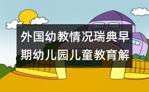 外國幼教情況：瑞典早期幼兒園兒童教育解析