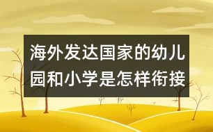 海外發(fā)達國家的幼兒園和小學(xué)是怎樣銜接？