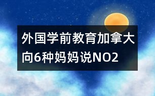 外國(guó)學(xué)前教育：加拿大向6種媽媽說(shuō)NO2