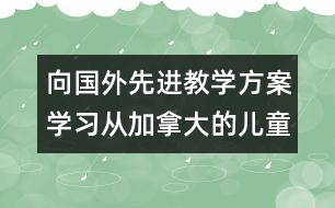 向國(guó)外先進(jìn)教學(xué)方案學(xué)習(xí)：從加拿大的兒童規(guī)則教育談起