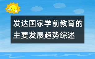 發(fā)達(dá)國(guó)家學(xué)前教育的主要發(fā)展趨勢(shì)綜述