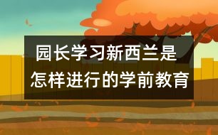  園長學習：新西蘭是怎樣進行的學前教育的？　