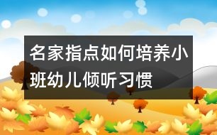 名家指點：如何培養(yǎng)小班幼兒傾聽習(xí)慣