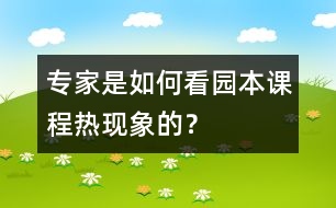 專家是如何看“園本課程熱”現(xiàn)象的？