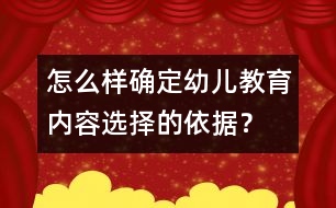 怎么樣確定幼兒教育內(nèi)容選擇的依據(jù)？