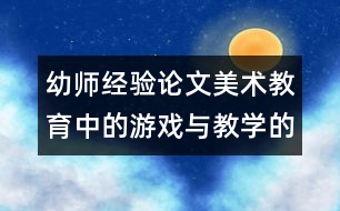 幼師經(jīng)驗(yàn)論文：美術(shù)教育中的游戲與教學(xué)的優(yōu)化整合