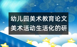 幼兒園美術教育論文：美術活動生活化的研究