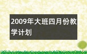 2009年大班四月份教學計劃