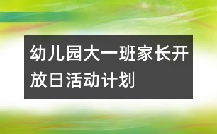 幼兒園大一班家長開放日活動計(jì)劃