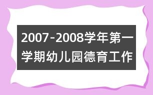 2007-2008學(xué)年第一學(xué)期幼兒園德育工作計(jì)劃