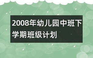 2008年幼兒園中班下學(xué)期班級(jí)計(jì)劃