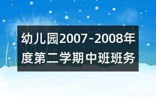 幼兒園2007-2008年度第二學期中班班務計劃