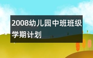 2008幼兒園中班班級學(xué)期計(jì)劃