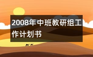 2008年中班教研組工作計(jì)劃書(shū)