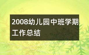 2008幼兒園中班學期工作總結