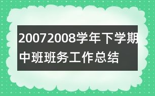 2007—2008學年下學期中班班務工作總結(jié)