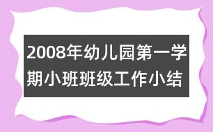 2008年幼兒園第一學(xué)期小班班級工作小結(jié)