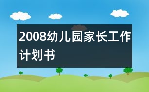 2008幼兒園家長(zhǎng)工作計(jì)劃書