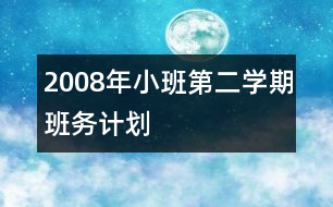 2008年小班第二學(xué)期班務(wù)計(jì)劃