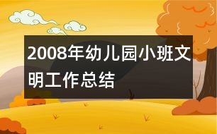 2008年幼兒園小班文明工作總結(jié)