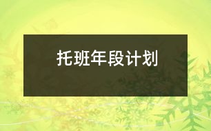 托班年段計劃