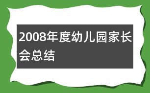 2008年度幼兒園家長會總結(jié)