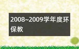 2008~2009學年度環(huán)保教