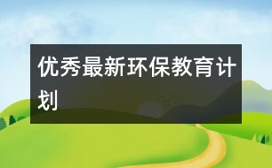 優(yōu)秀最新環(huán)保教育計劃